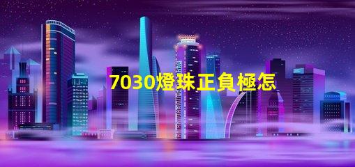 7030燈珠正負極怎么分 7030貼片燈珠如何區分正負極